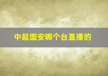 中超国安哪个台直播的