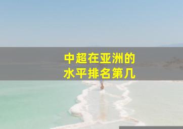 中超在亚洲的水平排名第几