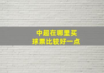 中超在哪里买球票比较好一点