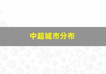 中超城市分布