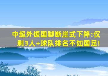 中超外援国脚断崖式下降:仅剩3人+球队排名不如国足!