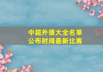 中超外援大全名单公布时间最新比赛