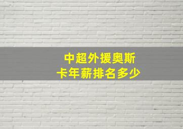 中超外援奥斯卡年薪排名多少