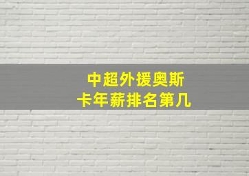 中超外援奥斯卡年薪排名第几