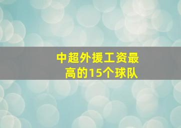 中超外援工资最高的15个球队