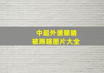 中超外援眼睛被踢瞎图片大全