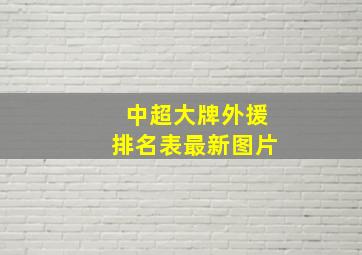 中超大牌外援排名表最新图片