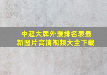 中超大牌外援排名表最新图片高清视频大全下载