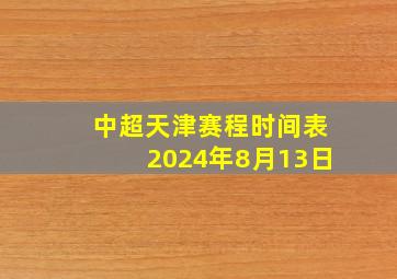 中超天津赛程时间表2024年8月13日