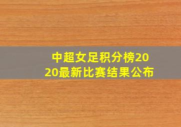 中超女足积分榜2020最新比赛结果公布