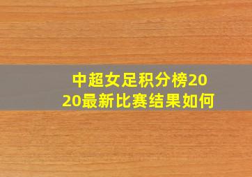 中超女足积分榜2020最新比赛结果如何