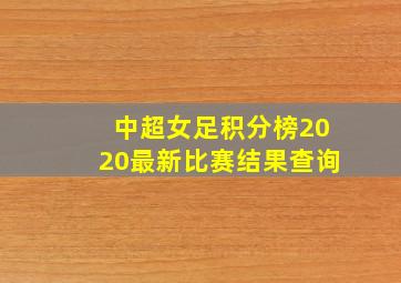 中超女足积分榜2020最新比赛结果查询