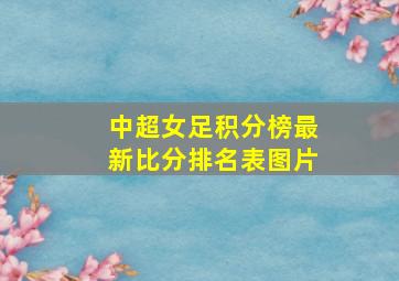 中超女足积分榜最新比分排名表图片