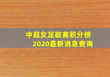 中超女足联赛积分榜2020最新消息查询