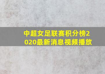 中超女足联赛积分榜2020最新消息视频播放