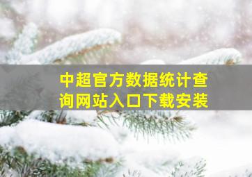 中超官方数据统计查询网站入口下载安装