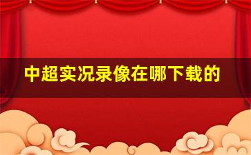 中超实况录像在哪下载的