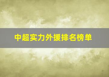 中超实力外援排名榜单