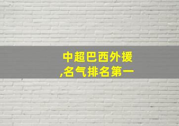 中超巴西外援,名气排名第一