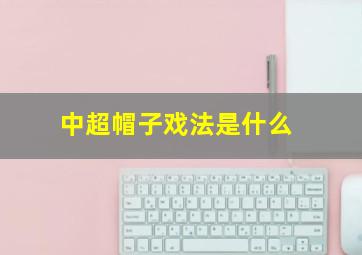 中超帽子戏法是什么