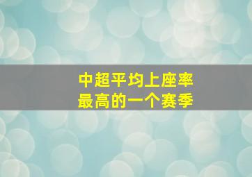 中超平均上座率最高的一个赛季