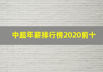 中超年薪排行榜2020前十