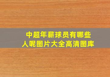 中超年薪球员有哪些人呢图片大全高清图库