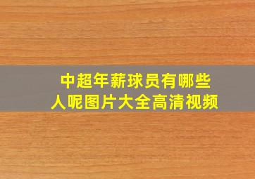 中超年薪球员有哪些人呢图片大全高清视频