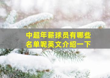 中超年薪球员有哪些名单呢英文介绍一下