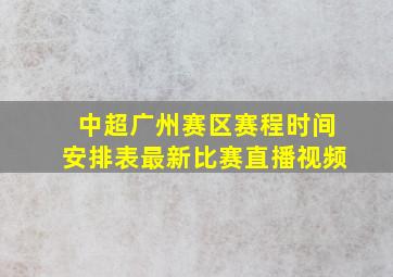 中超广州赛区赛程时间安排表最新比赛直播视频