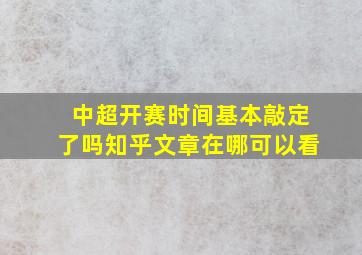 中超开赛时间基本敲定了吗知乎文章在哪可以看