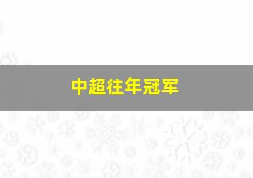 中超往年冠军