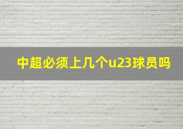 中超必须上几个u23球员吗