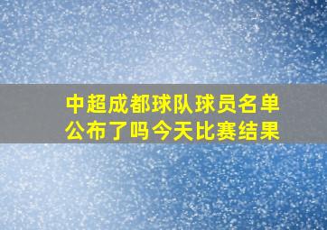 中超成都球队球员名单公布了吗今天比赛结果