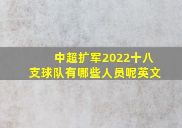 中超扩军2022十八支球队有哪些人员呢英文