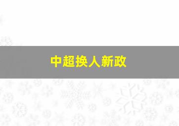 中超换人新政