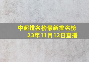 中超排名榜最新排名榜23年11月12日直播