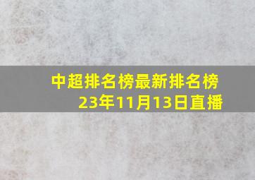 中超排名榜最新排名榜23年11月13日直播