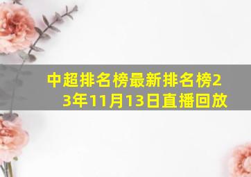 中超排名榜最新排名榜23年11月13日直播回放