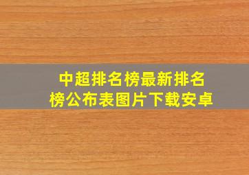 中超排名榜最新排名榜公布表图片下载安卓