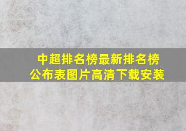 中超排名榜最新排名榜公布表图片高清下载安装