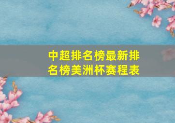 中超排名榜最新排名榜美洲杯赛程表