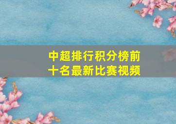 中超排行积分榜前十名最新比赛视频