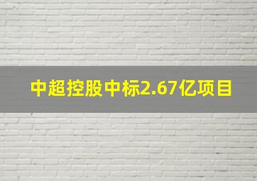 中超控股中标2.67亿项目