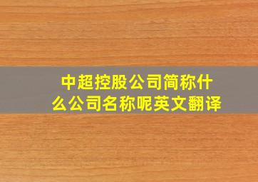 中超控股公司简称什么公司名称呢英文翻译