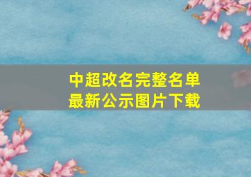 中超改名完整名单最新公示图片下载