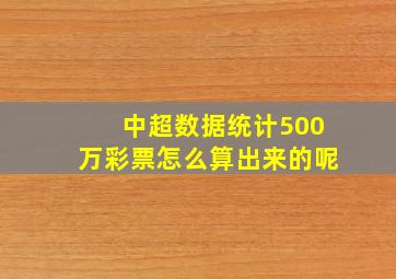 中超数据统计500万彩票怎么算出来的呢