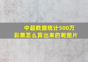 中超数据统计500万彩票怎么算出来的呢图片