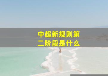 中超新规则第二阶段是什么