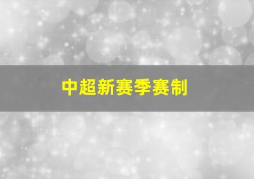 中超新赛季赛制